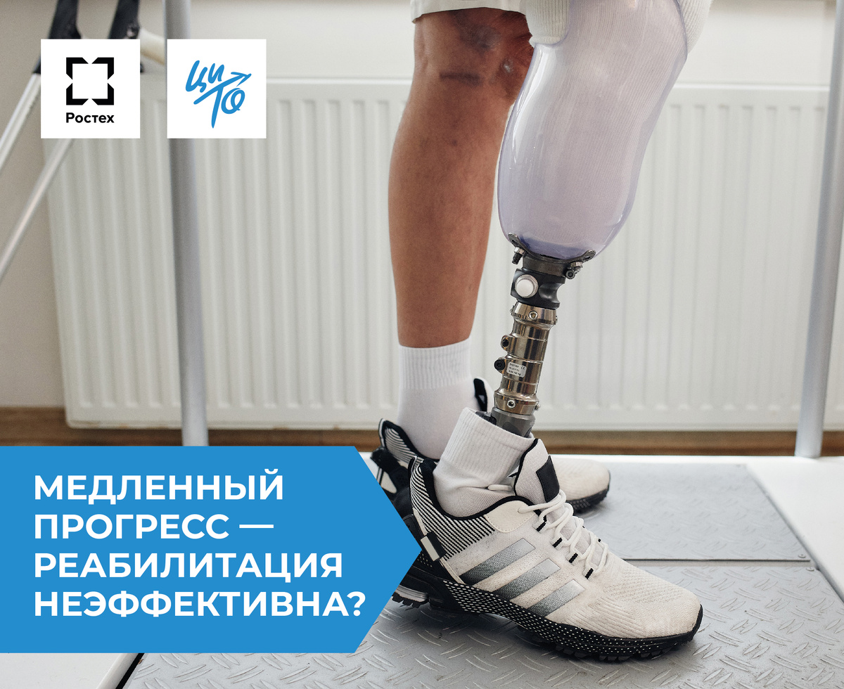 Протезирование и реабилитация в ЦИТО Госкорпорации Ростех