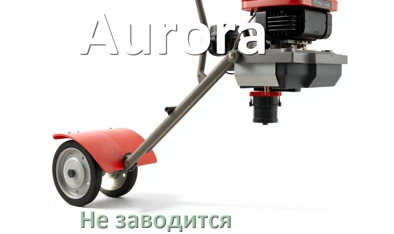 
Почему не заводится мотоблок Aurora причины