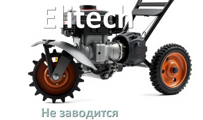 
Почему не заводится мотоблок Elitech причины