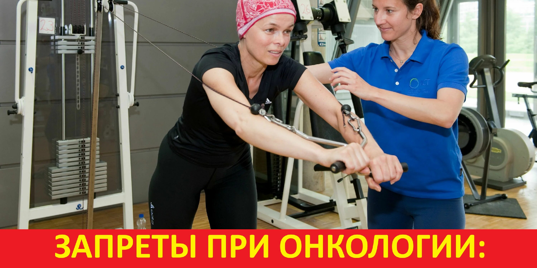 Запреты при онкологии: мифы про реабилитацию