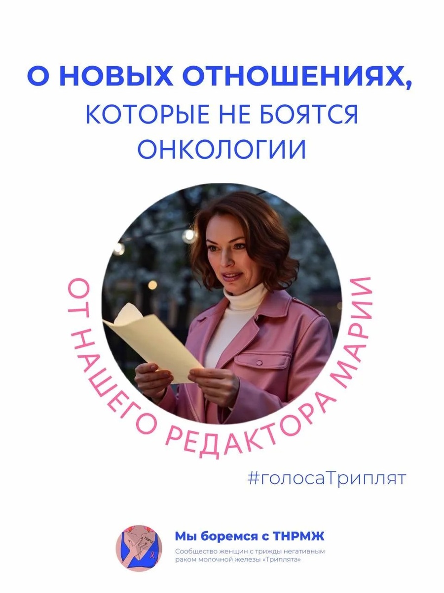О новых отношениях, которые не боятся онкологии