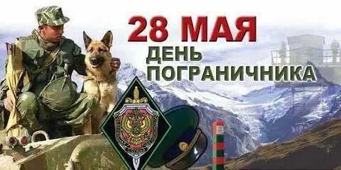 С Днём пограничника