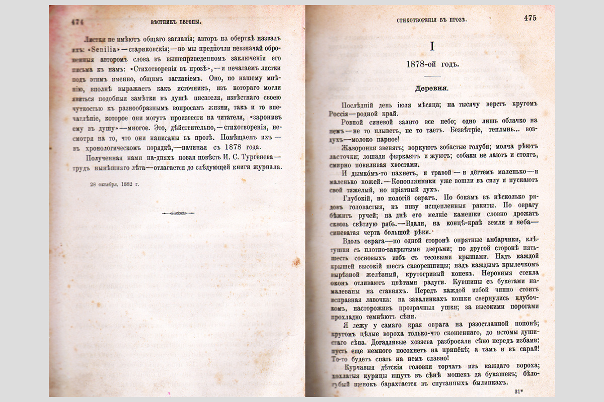 «Стихотворения в прозе» в «Вестнике Европы», 1882. Источник: https://ru.wikipedia.org/wiki/Стихотворения_в_прозе#/media/Файл:Poems_in_Prose_by_Turgenev.jpg
