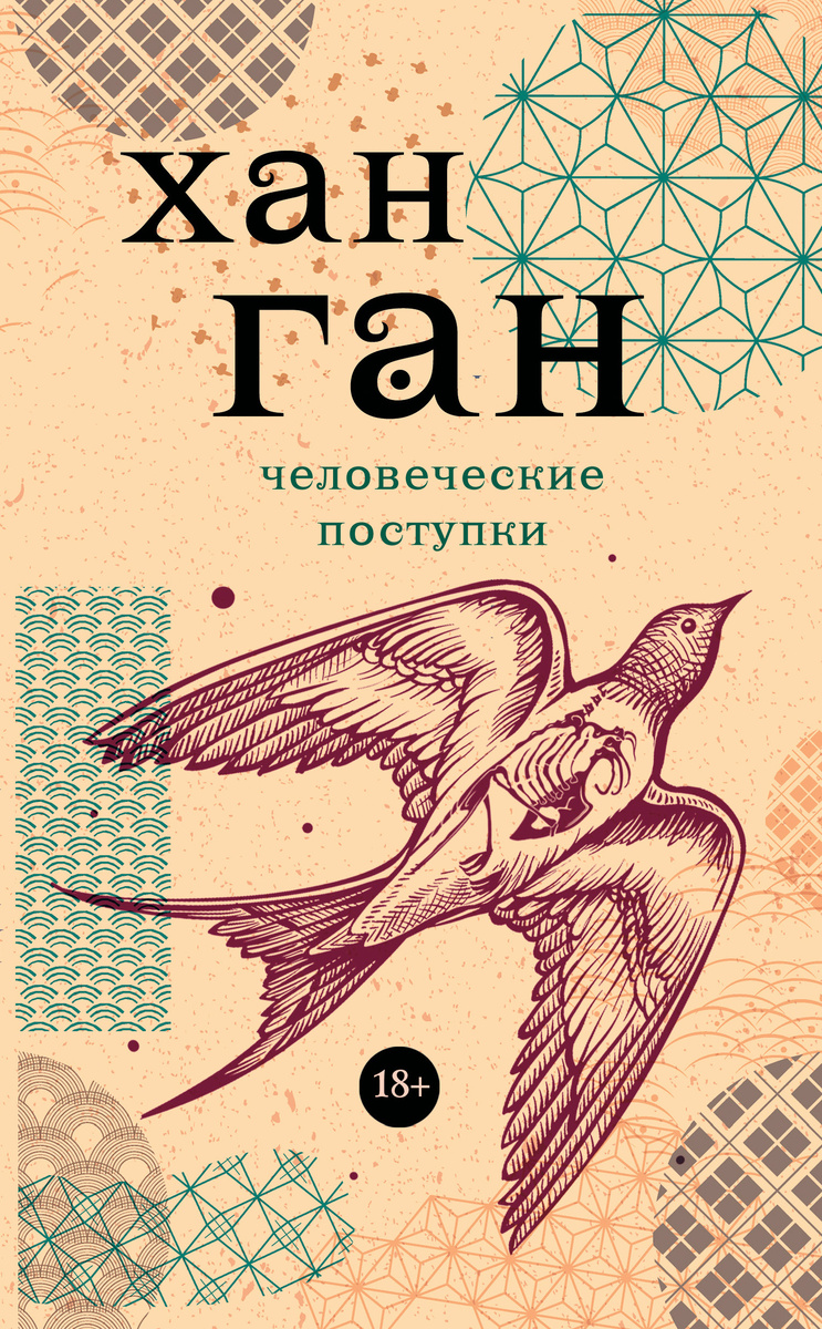 https://www.litres.ru/book/gan-han/chelovecheskie-postupki-51634724/