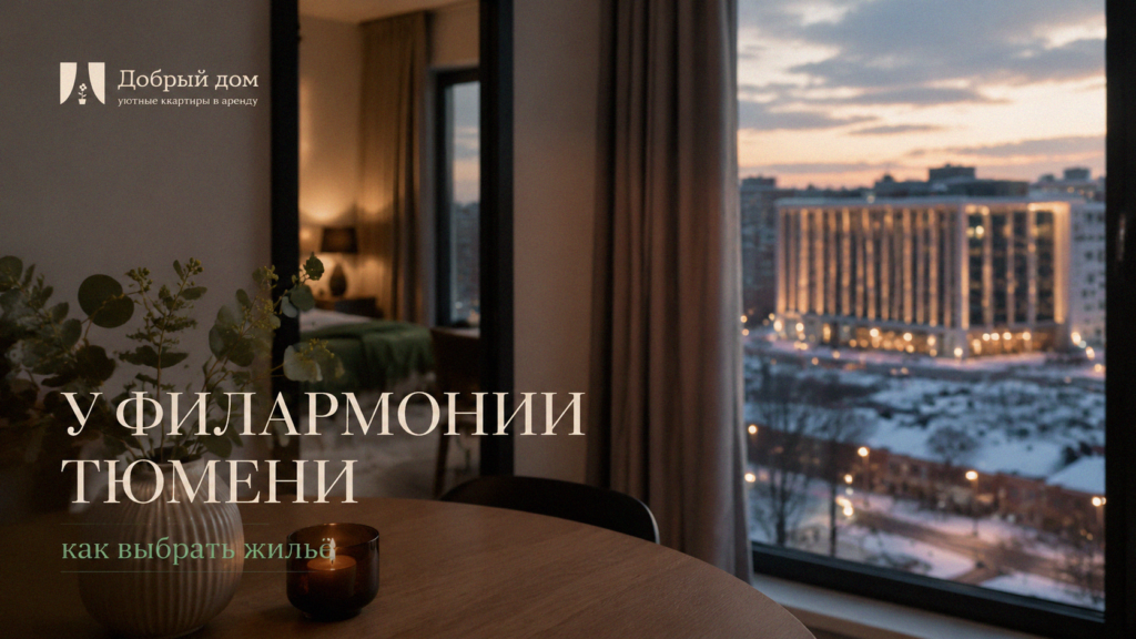    Оп tips по выбору квартир для посуточной аренды рядом с филармонией Тюмени site-admin