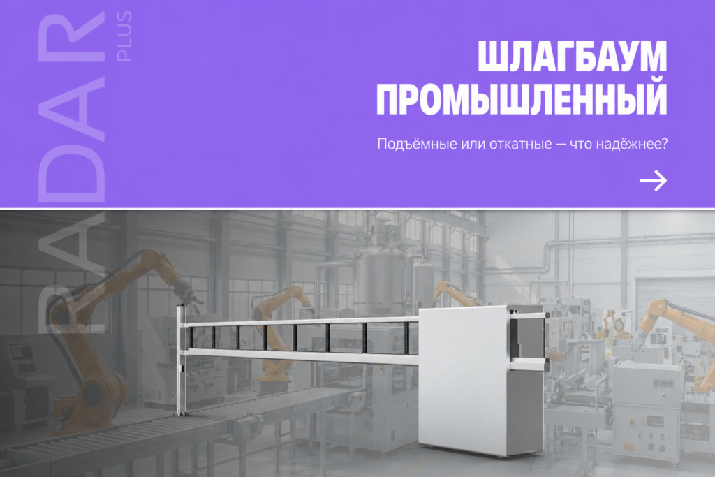    Сравнение надежности подъёмного и откатного шлагбаумов для промобъектов. admin
