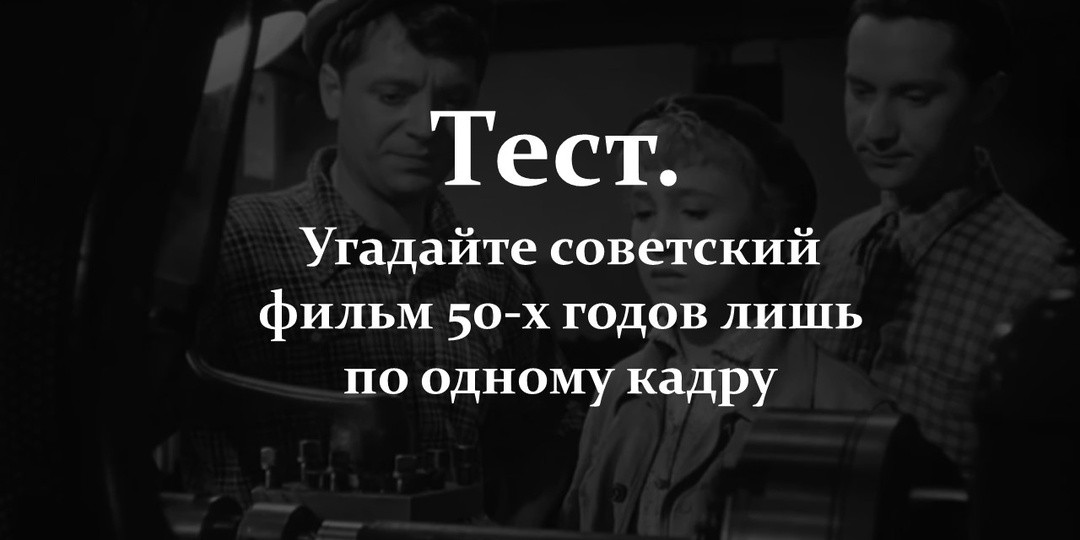 Тест. Угадайте советский фильм 50-х годов лишь по одному кадру