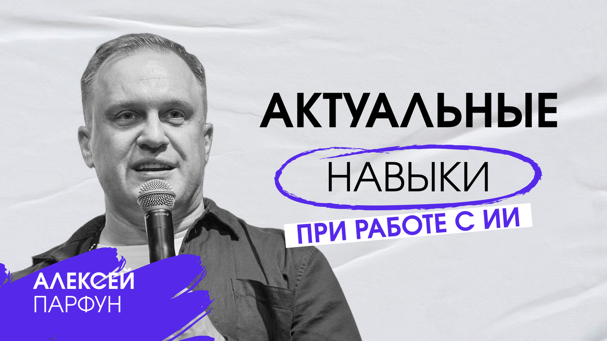 Алексей Парфун, вице-президент АКАР, эксперт по внедрению ИИ в маркетинг и медиа, CEO и сооснователь AI Influence.