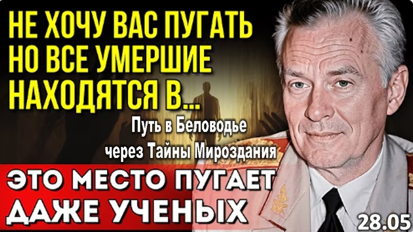 Эти записи боялись публиковать. Советский генерал Евгений Ливенцов раскрыл тайну жизни после смерти