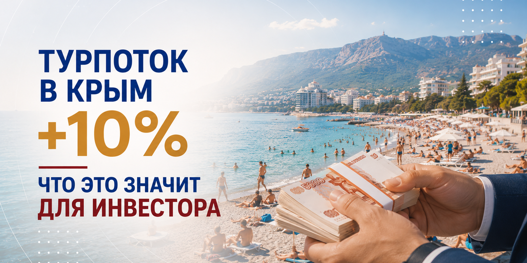 Турпоток в Крым вырастет на 10% в 2026 году. Что это значит для инвестора в недвижимость