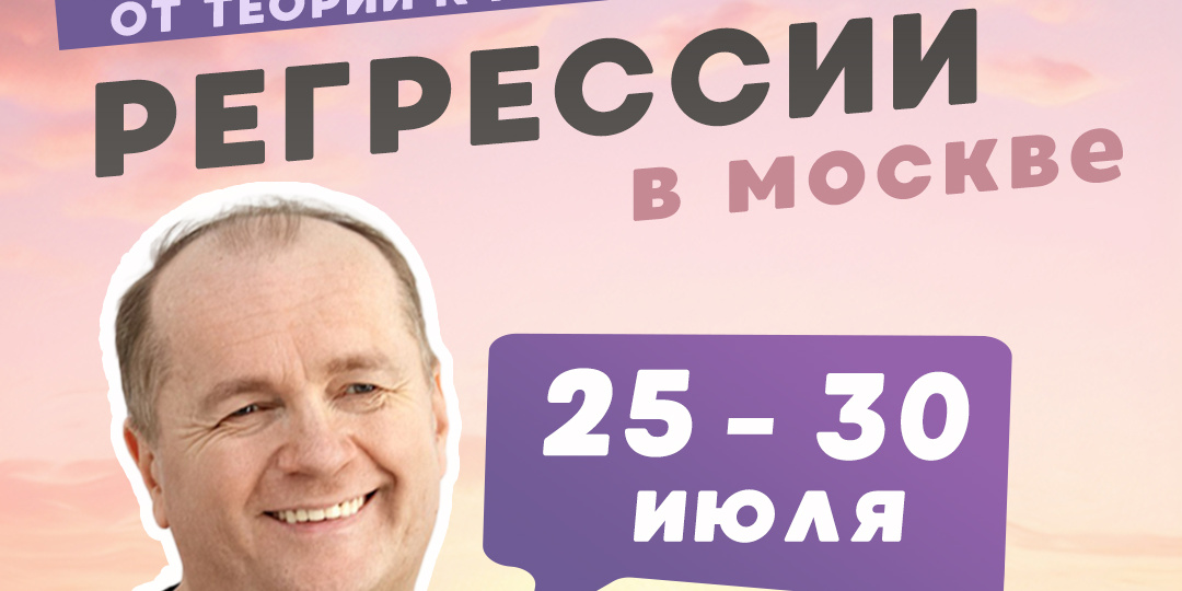 Школа регрессологов в Москве