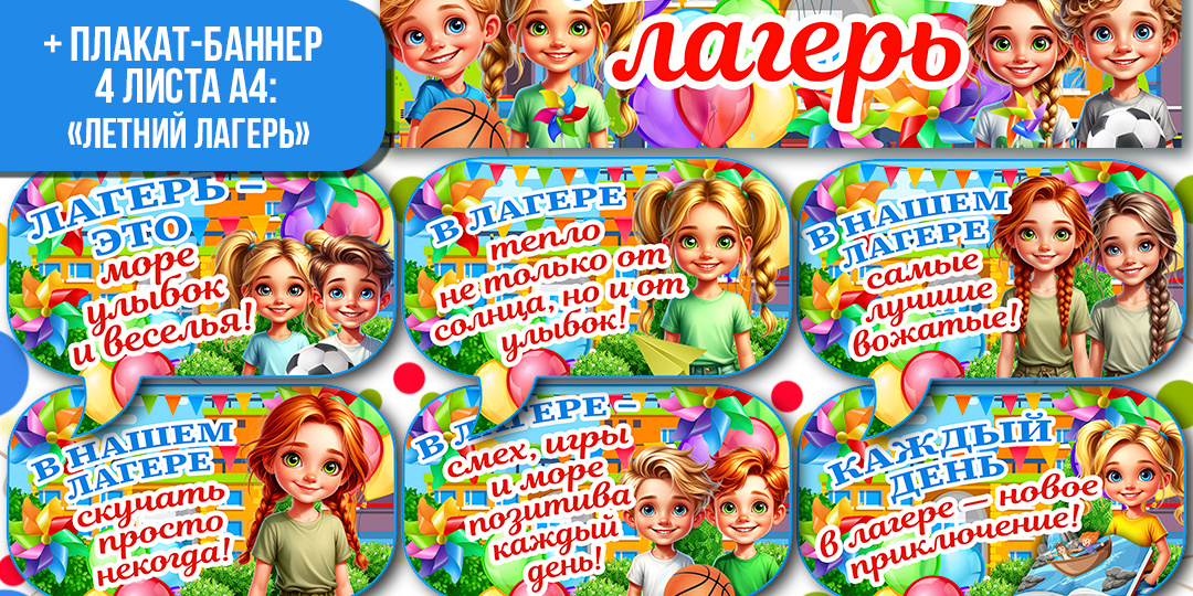 Оформление для летнего лагеря: речевые облачка и плакат-баннер