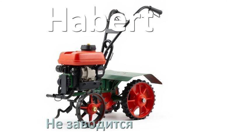 
Почему не заводится мотоблок Habert причины