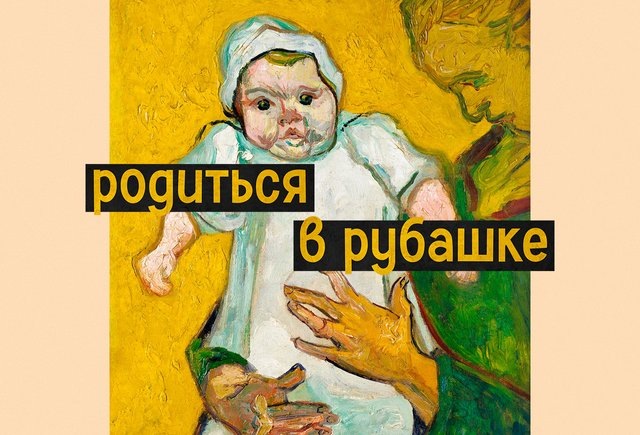 Что на самом деле означает выражение"родиться в рубашке"?