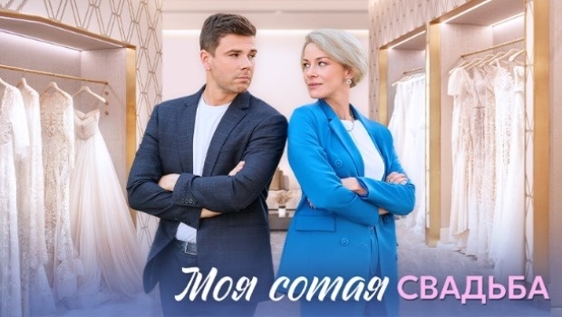 Содержание серий сериала «Моя сотая свадьба» (2025). Чем закончится фильм?
