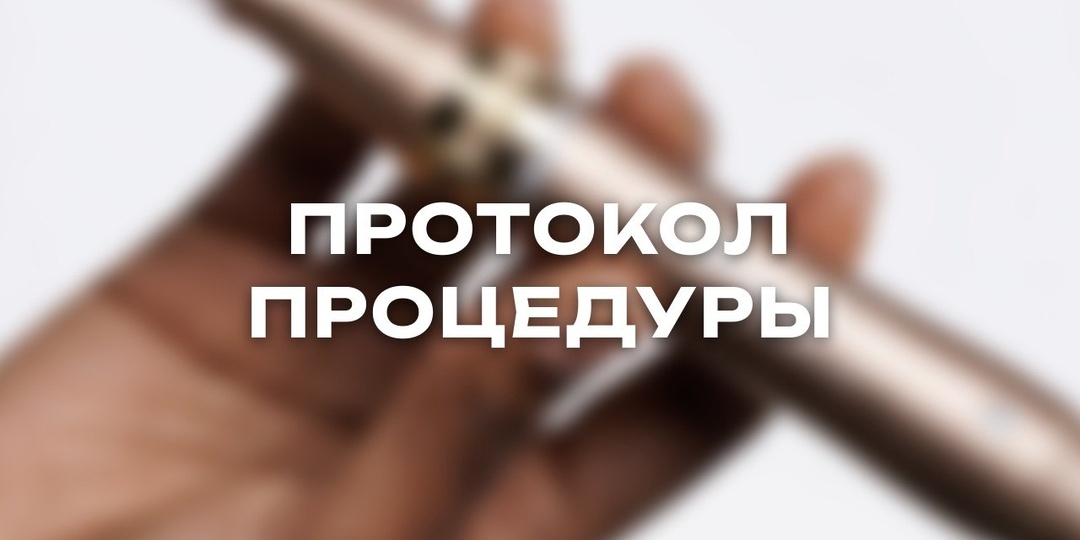 БЕЗОПАСНЫЙ ПРОТОКОЛ МИКРОНИДЛИНГА