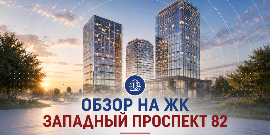 ЖК «Западный Проспект 82» в Евпатории: честный разбор эксперта