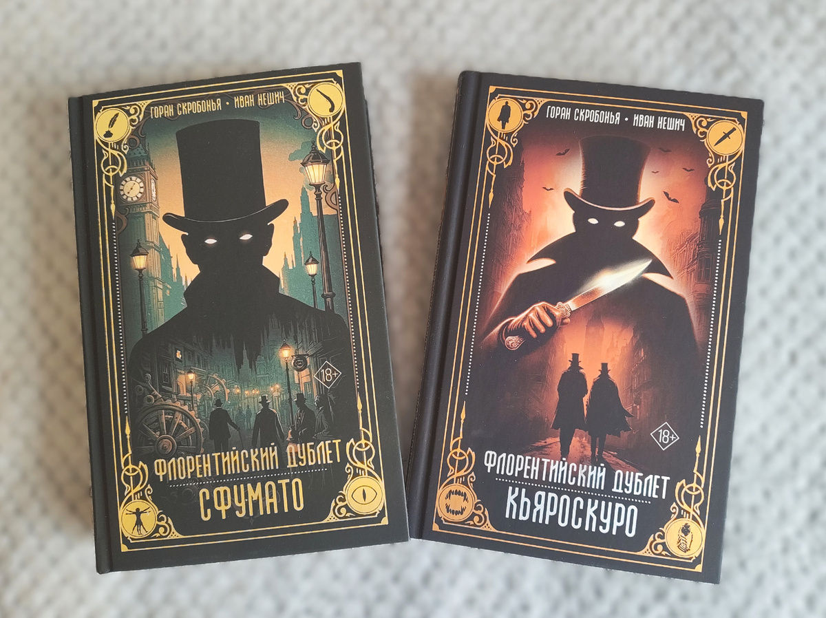 Обложки обеих частей «Флорентийского дублета» от Nova Fiction (АСТ).