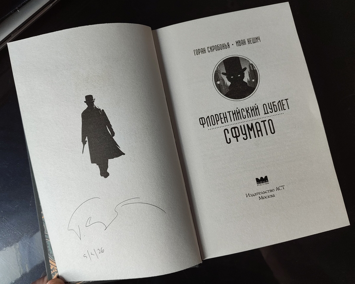 Экземпляр «Флорентийского дублета: Сфумато» с автографом Горана Скробоньи. 
