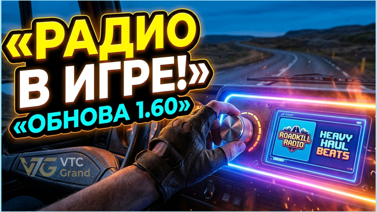Художествення визуализация радио в грузовике. Автор концепт-арта VTC GRAND/AI