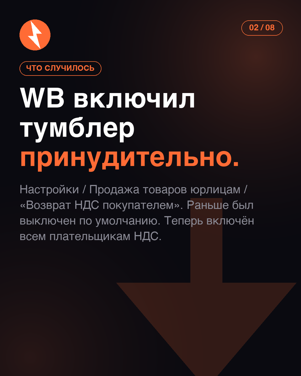 Wildberries без отдельного уведомления массово включил функцию «Возврат НДС покупателем» для всех селлеров на НДС. Теперь при покупке от ИП или юрлица формируется УПД со статусом 1 (вместо статуса 2 раньше). Покупатель получает право принять НДС к вычету, а продавец обязан корректно вести налоговый учёт. Разбираем, что это значит, кого касается, и как решить — отключить тумблер или оставить.
