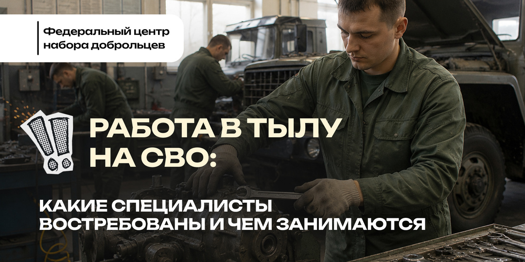 Работа в тылу на СВО: какие специалисты востребованы и чем занимаются