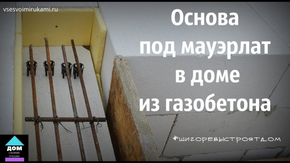 Основа под мауэрлат для крыши