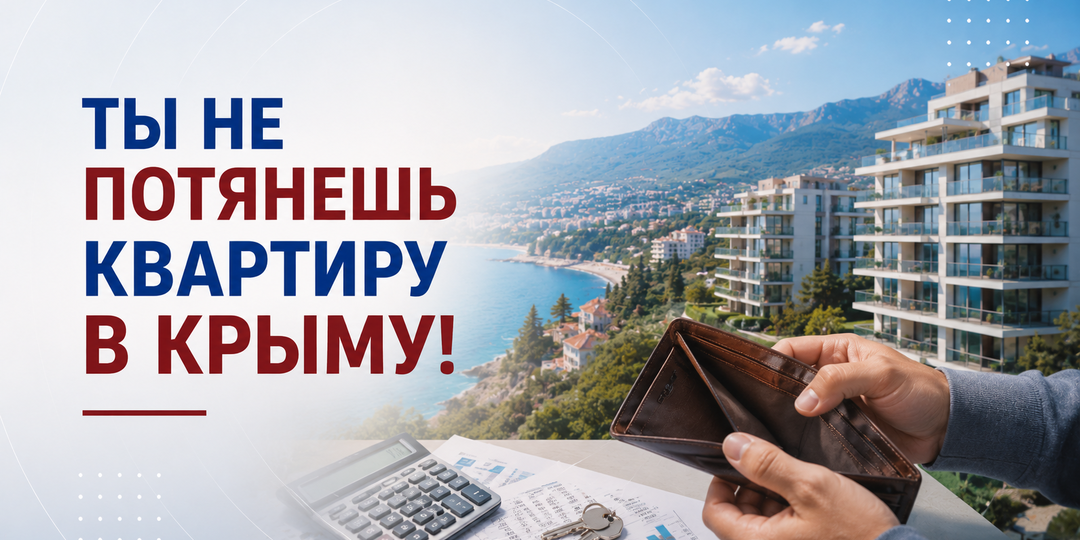 «В Крыму всё дорого - не потяну». Разбираю главный миф о недвижимости у моря