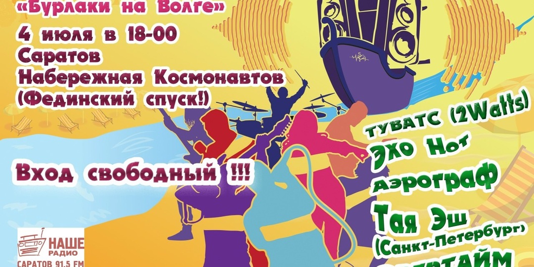 В Саратове 4 июля пройдет музыкальный фестиваль «Бурлаки на Волге