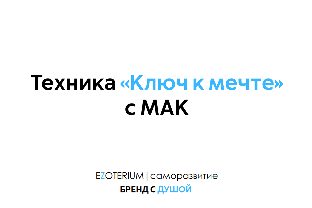 Как найти своё «Истинное Я» с колодой МАК EZOTERIUM | саморазвитие