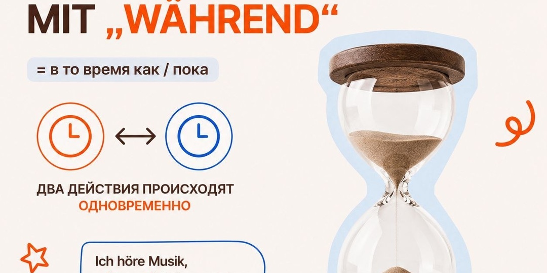 Немецкая грамматика: как и где использовать союз während