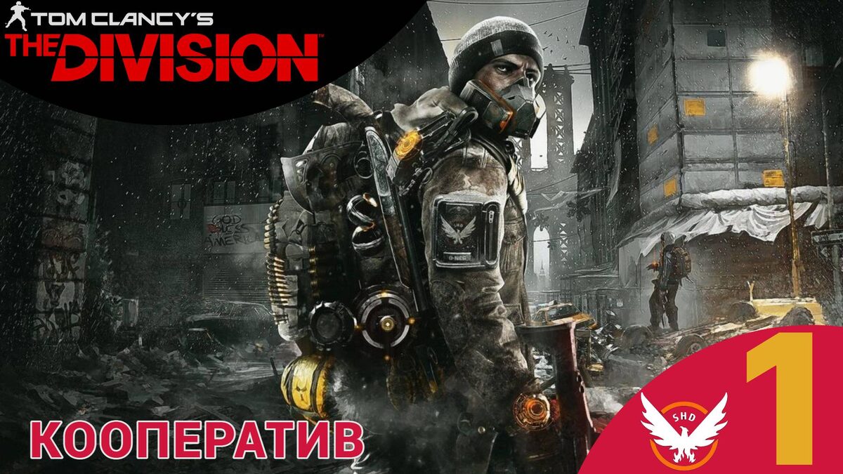 🌟 КООПЕРАТИВ - Прохождение Tom Clancys The Division ❶ Сетевая игра | Зе Дивижн