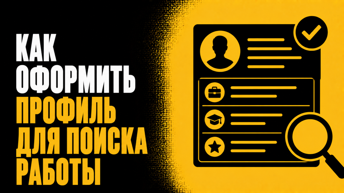 Как оформить профиль для поиска работы