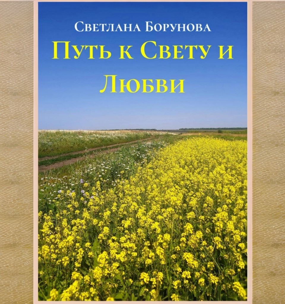 Моя книга "Путь к Свету и Любви"