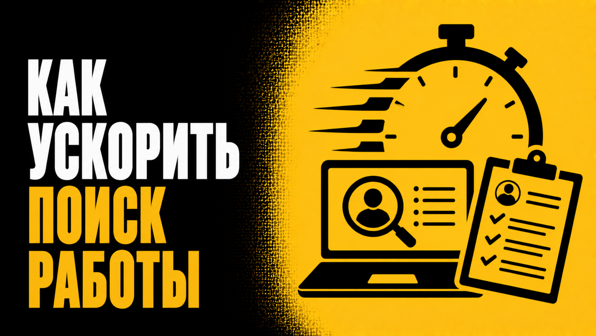 Как ускорить поиск работы?