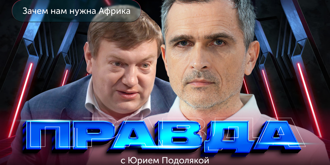 Русская Африка: Зачем нам нужен "черный континент"...