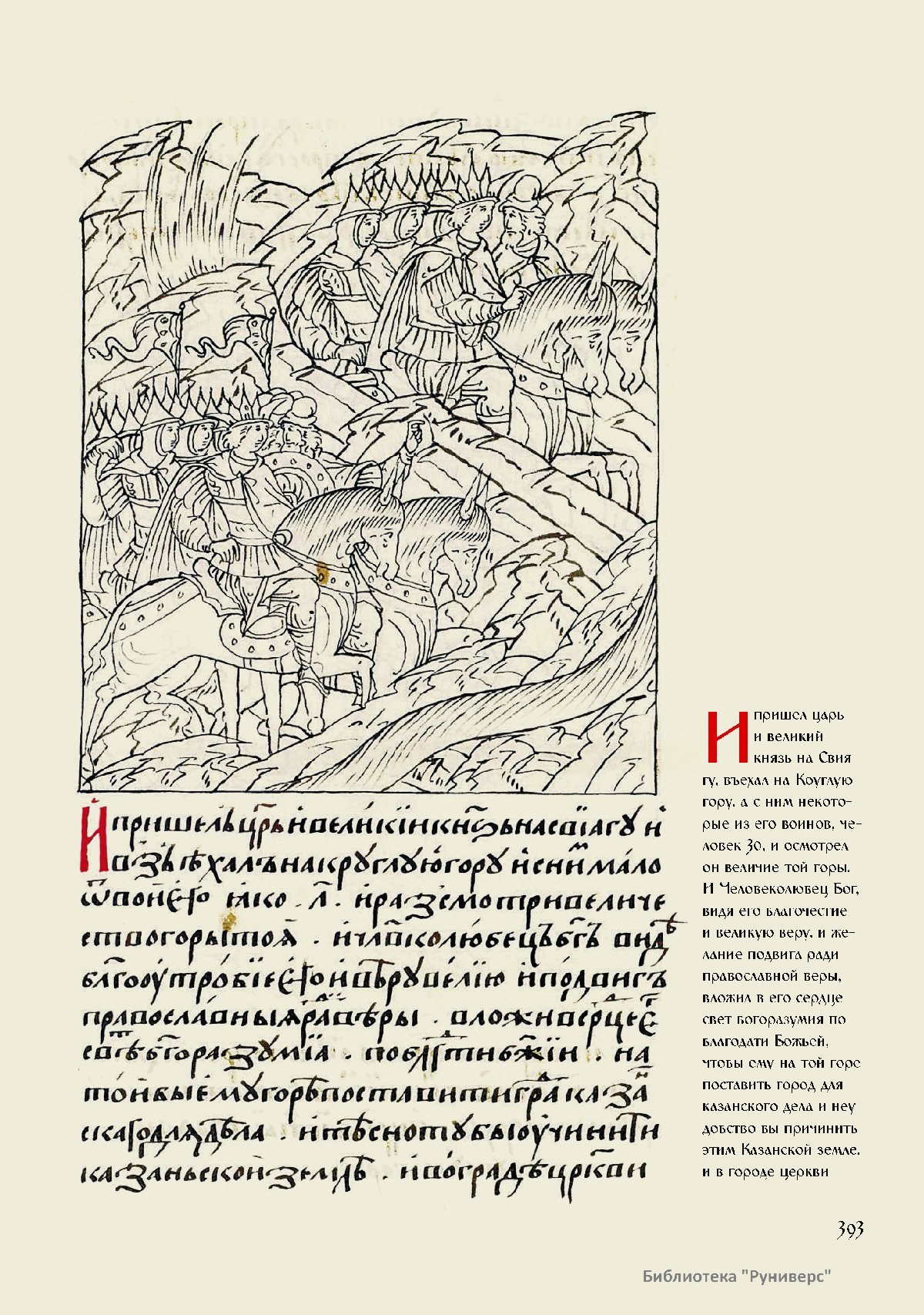 Илл. 1. Круглая гора – выбор места для города. 25-26 февраля 1550 г.