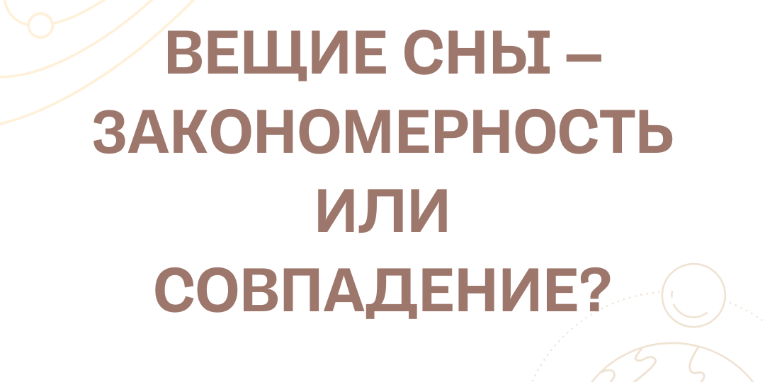 Вещие сны - закономерность или совпадение?