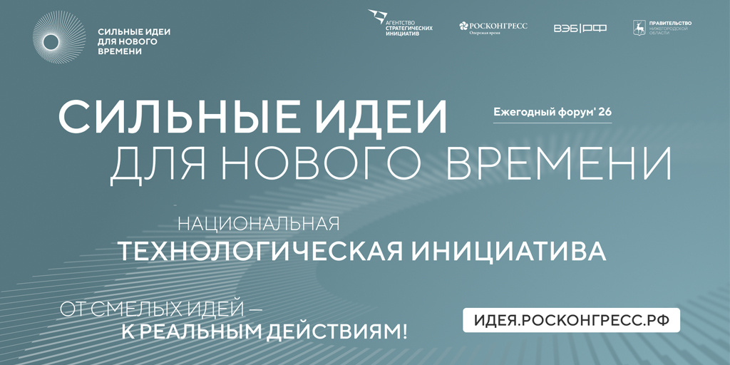 Открыт прием заявок на шестой форум «Сильные идеи для нового времени»