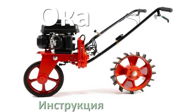 
Инструкция по эксплуатации мотоблока Ока руководство пользователя на русском