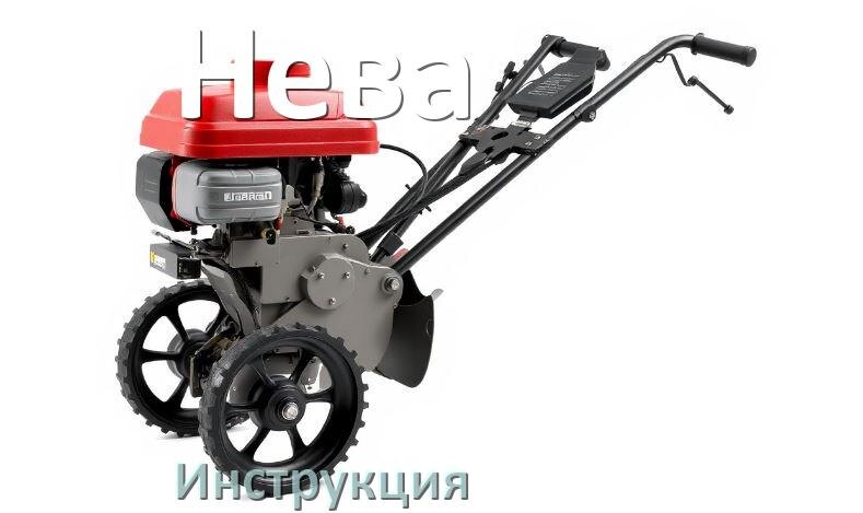 
Инструкция по эксплуатации мотоблока Нева руководство пользователя на русском