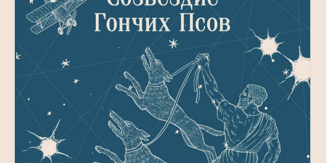 Читаем Паустовского: "Созвездие гончих псов"