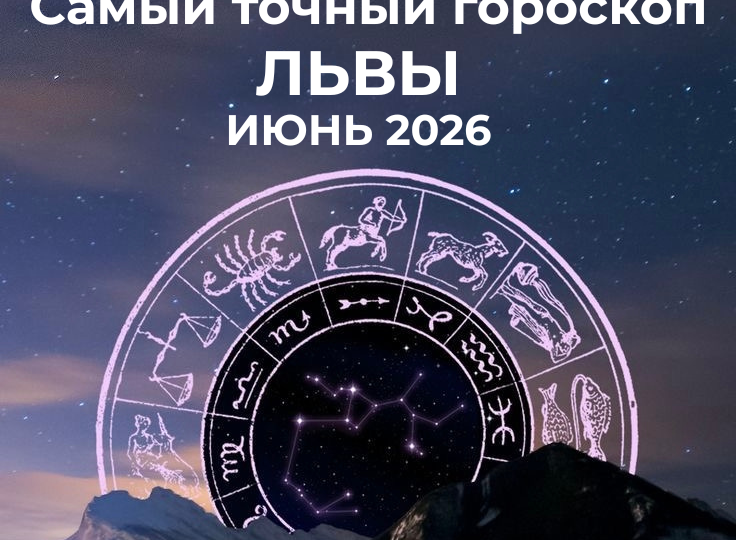 Самый точный гороскоп для Львов на июнь 2026
