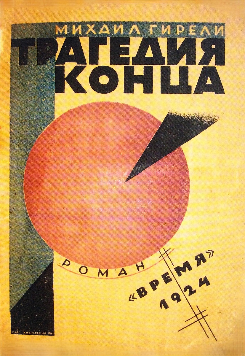 Михаил Гирели. Трагедия конца. - Л.: Время, 1924 г. Тираж: 4000 экз. Обложка художника М. Кирнарского.