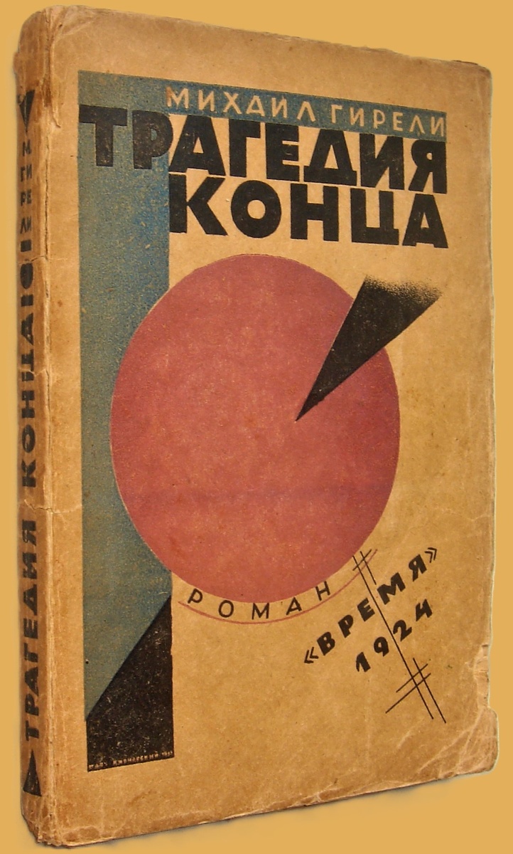 Михаил Гирели. Трагедия конца. - Л.: Время, 1924 г. Тираж: 4000 экз. Обложка художника М. Кирнарского.