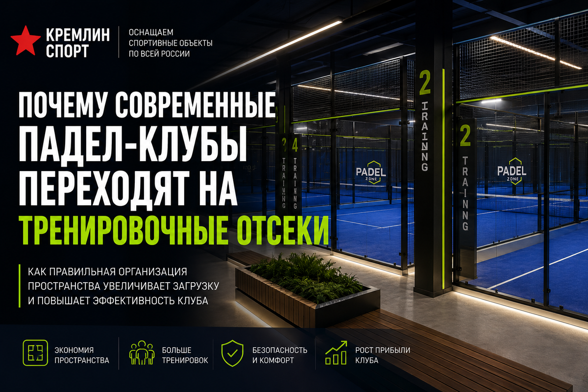 Максимальная эффективность спортивного пространства для падела от Кремлин Спорт