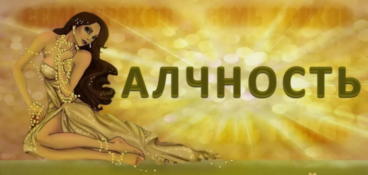 Алчность — сложный психологический феномен, который рассматривается в разных контекстах: от религиозного осуждения до нейробиологических механизмов, схожих с зависимостью