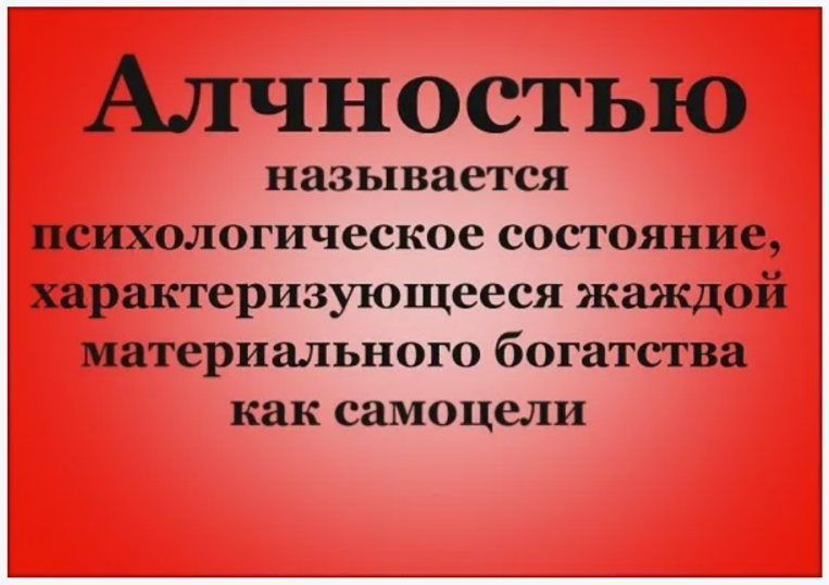 Алчность