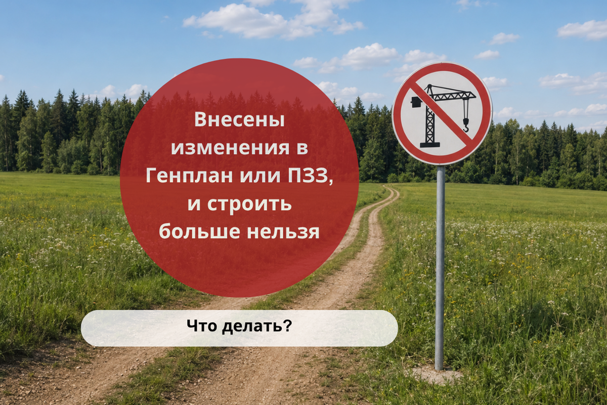 Внесены изменения в Генплан или ПЗЗ, и строить больше нельзя. Что делать? / Правовой центр «Два М»