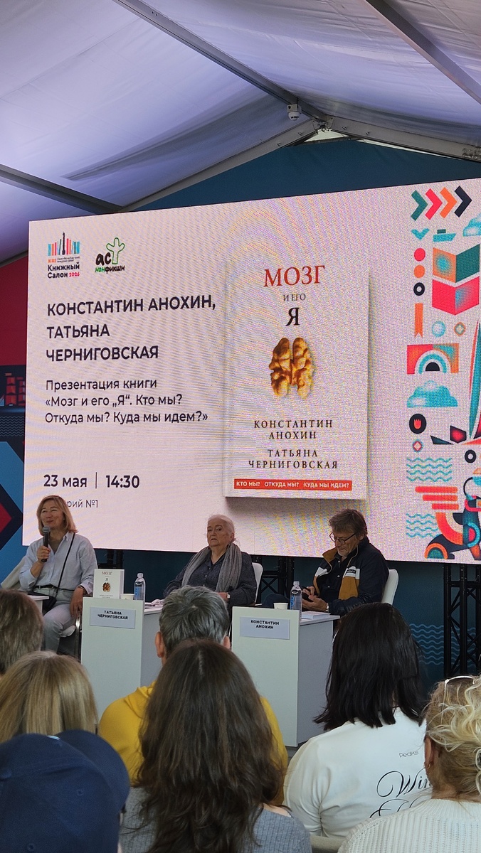 Презентация книги «Мозг и его „Я“. Кто мы? Откуда мы? Куда идем?». Книжный салон 2026 (фотография автора).